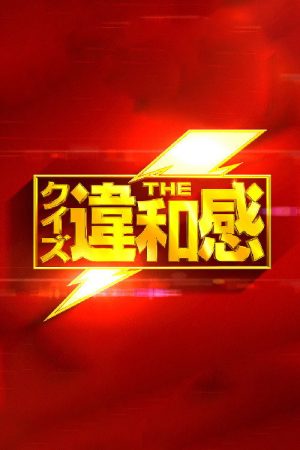 Quiz! The Iwakan (2020) poster