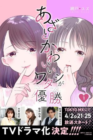 Azato Kawaii Watashi ga Yuushou (2026) poster