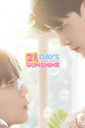 21 Days Sunshine (2025) poster