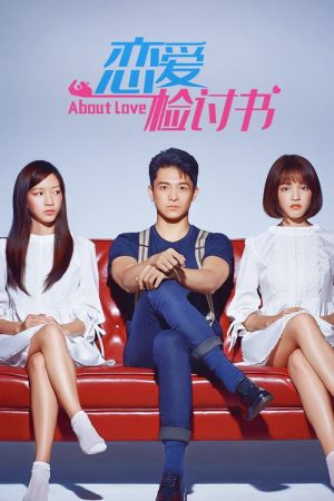 恋爱检讨书 (2020) poster