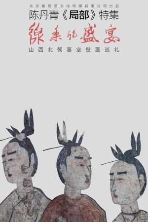 线条的盛宴 (2022) poster
