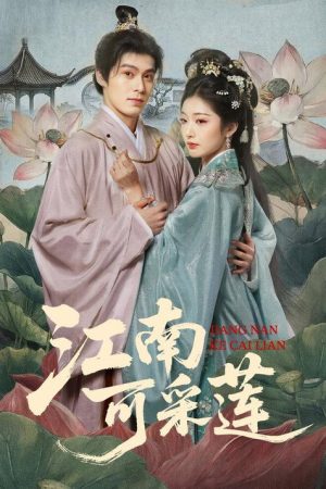 江南可采莲 (2026) poster