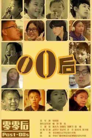 零零后 (2021) poster