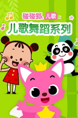 碰碰狐儿歌之儿歌舞蹈系列 (2018) poster