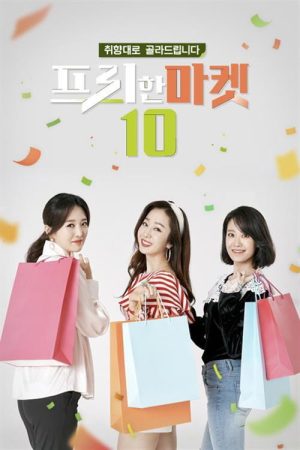 프리한마켓 10 (2019) poster