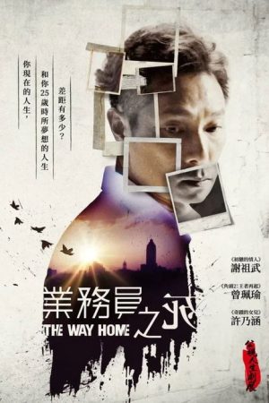 業務員之死 (2018) poster