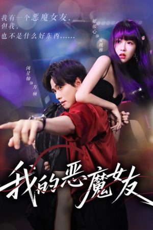 我的恶魔女友 (2025) poster