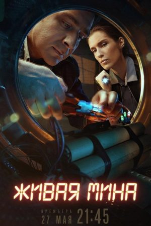 Живая мина (2019) poster