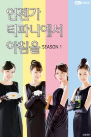 언젠가 티파니에서 아침을 (2016) poster