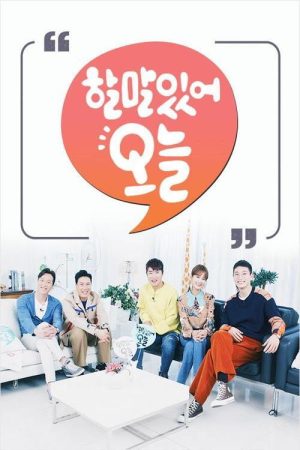 할 말 있어, 오늘 (2018) poster