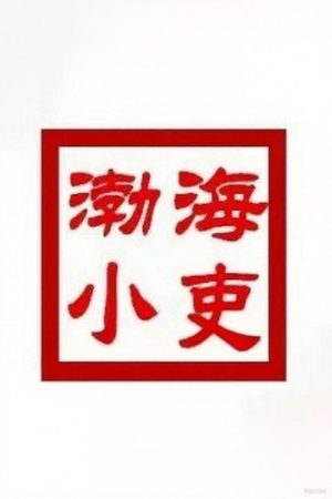 渤海小吏 (2022) poster