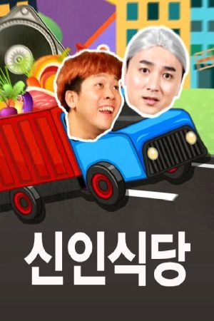신인식당 (2017) poster