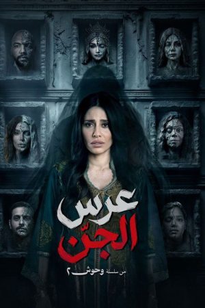 The Jinn Wedding (2026) poster