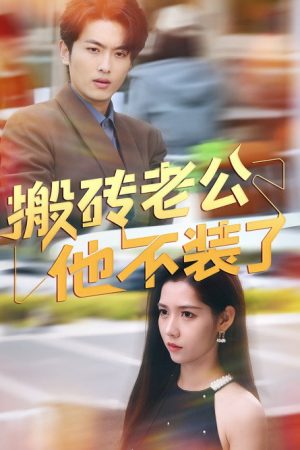 搬砖老公他不装了 (2025) poster