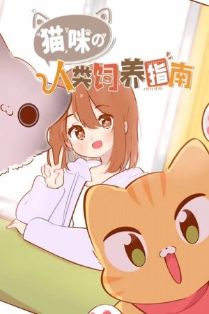 猫咪的人类饲养指南 动态漫 (2021) poster