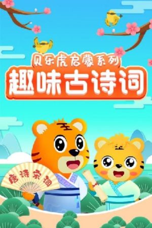 贝乐虎启蒙系列之趣味古诗词 (2020) poster
