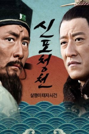 신포청천 (2017) poster