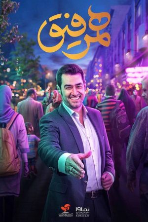 Hamrefigh (2020) poster