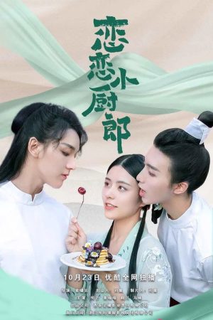 恋恋小厨郎 (2020) poster