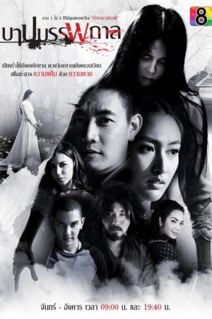 The Unforgiving Spirit (2016) poster