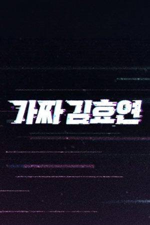 Fake Kim Hyoyeon (2025) poster