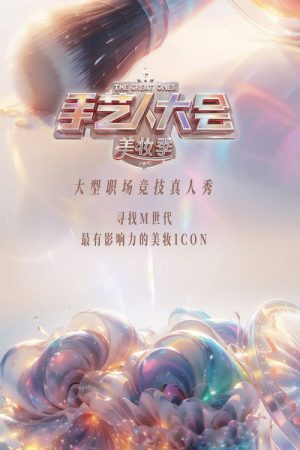 The Great Ones (2023) poster