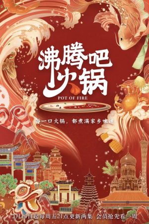 沸腾吧火锅 (2020) poster