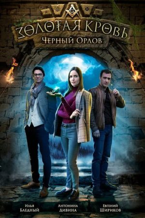 Золотая кровь: Чёрный Орлов (2021) poster