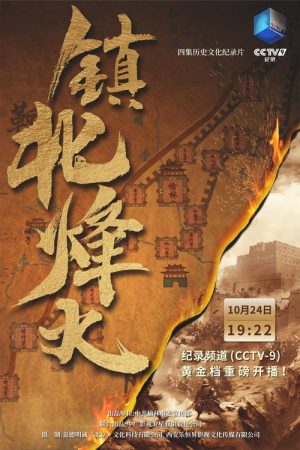 镇北烽火 (2023) poster