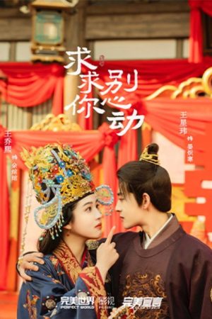 求求你别心动 (2023) poster