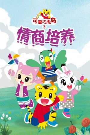 可爱巧虎岛之情商培养 (2019) poster