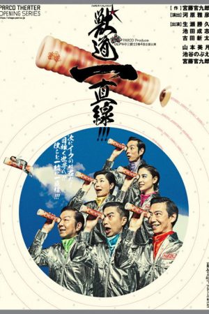 獣道一直線！！！ (2020) poster