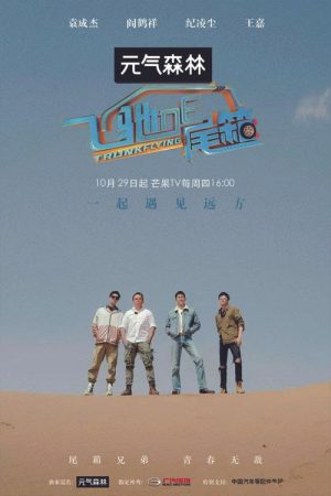 飞驰的尾箱 (2020) poster