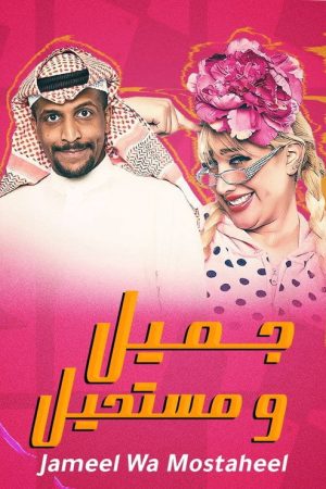 Jameel Wa Mostaheel (2016) poster
