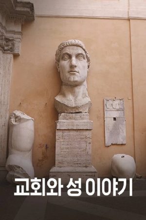교회와 성 이야기 (2019) poster
