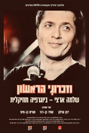 וזכרוני הראשון (2022) poster