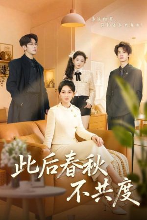 此后春秋不共度 (2026) poster