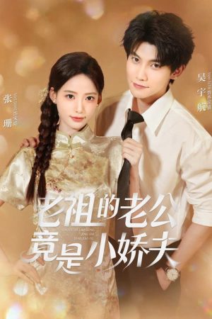 老祖的老公竟是小娇夫 (2025) poster