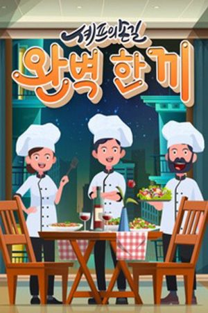 셰프의 손길 완벽 한 끼 (2025) poster