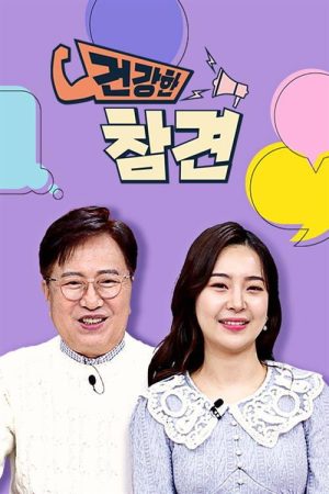 건강한 참견 (2022) poster