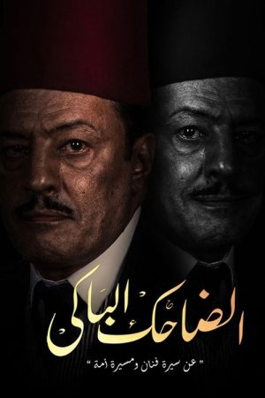 Tragicomic (2022) poster