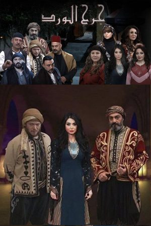 Jarh Al Ward (2018) poster