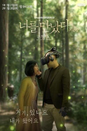 VR 휴먼다큐멘터리 너를 만났다 (2020) poster