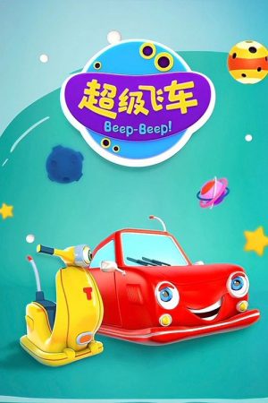 超级飞车 (2019) poster