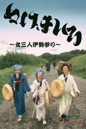 Nuke Mairu: Onna 3-nin Ise Mairi (2018) poster