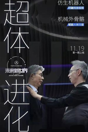 未来新世界 (2021) poster
