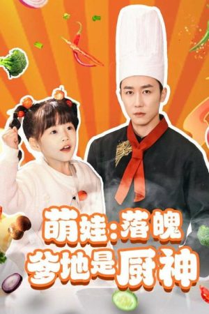 萌娃：落魄爹地是厨神 (2025) poster
