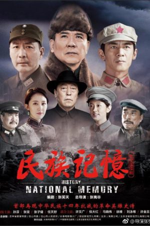 民族记忆 (2020) poster