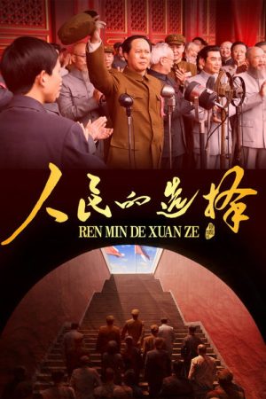 人民的选择 (2026) poster