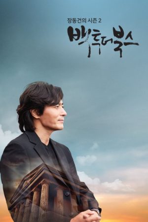 장동건의 백투더북스 (2022) poster